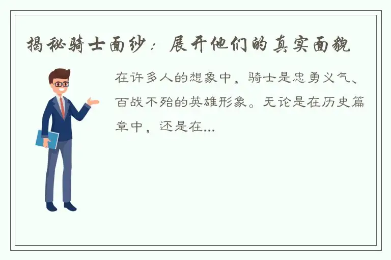 揭秘骑士面纱：展开他们的真实面貌