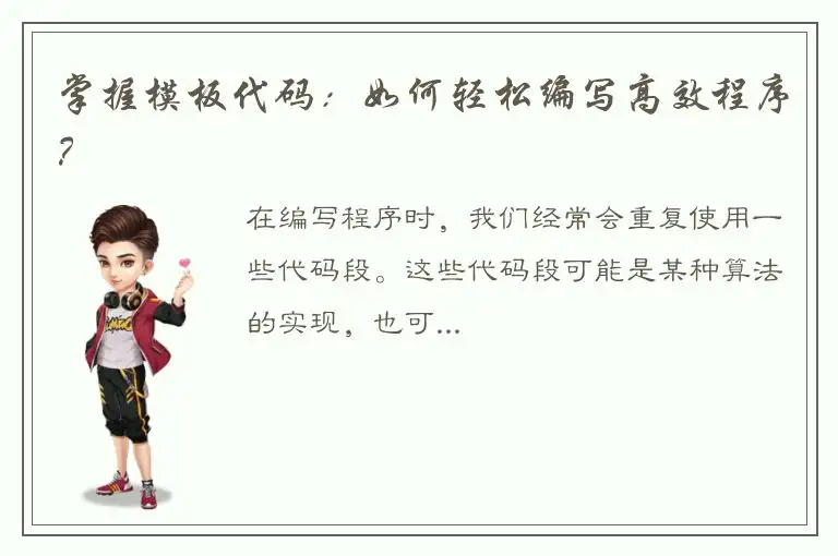 掌握模板代码：如何轻松编写高效程序？