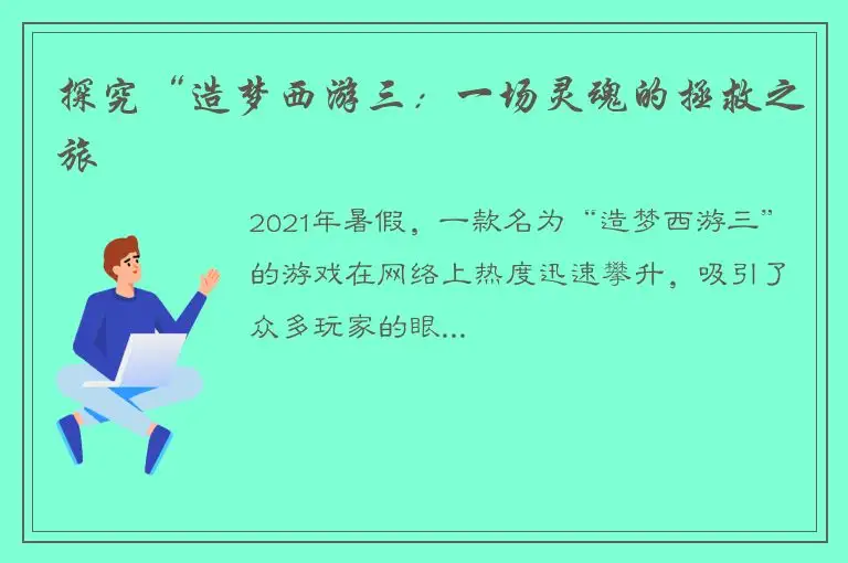 探究“造梦西游三：一场灵魂的拯救之旅