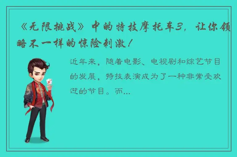 《无限挑战》中的特技摩托车3，让你领略不一样的惊险刺激！