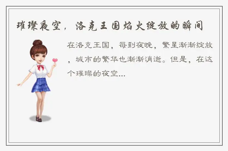 璀璨夜空，洛克王国焰火绽放的瞬间