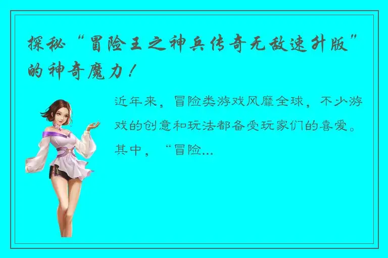 探秘“冒险王之神兵传奇无敌速升版”的神奇魔力！