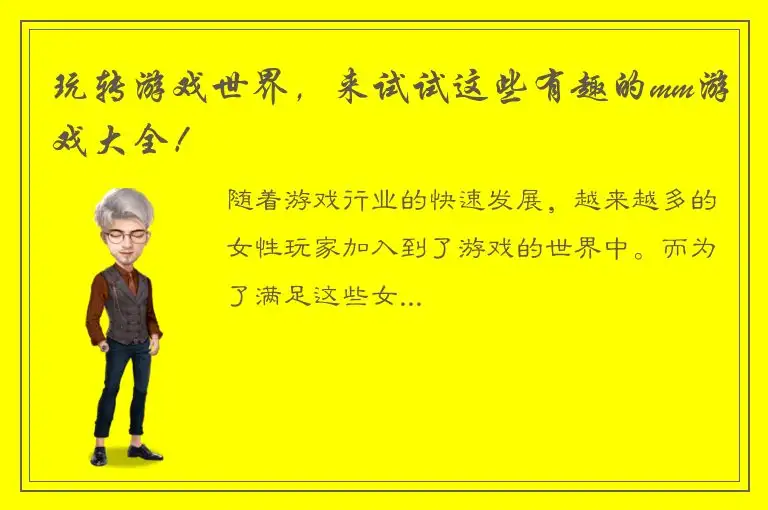 玩转游戏世界，来试试这些有趣的mm游戏大全！