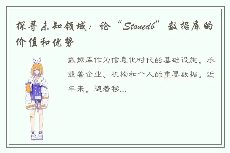 探寻未知领域：论“Stonedb”数据库的价值和优势