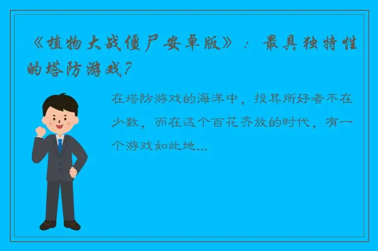 《植物大战僵尸安卓版》：最具独特性的塔防游戏？