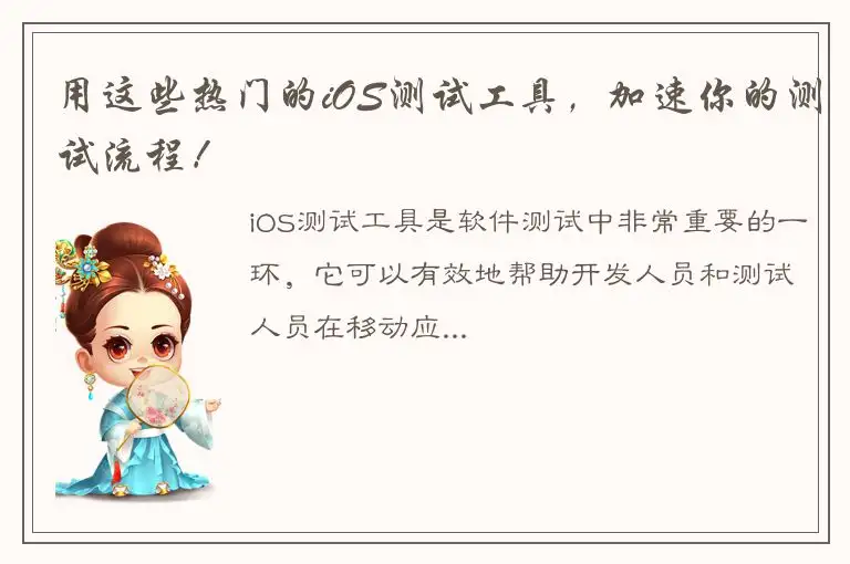 用这些热门的iOS测试工具，加速你的测试流程！