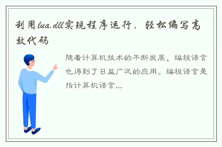 利用lua.dll实现程序运行，轻松编写高效代码