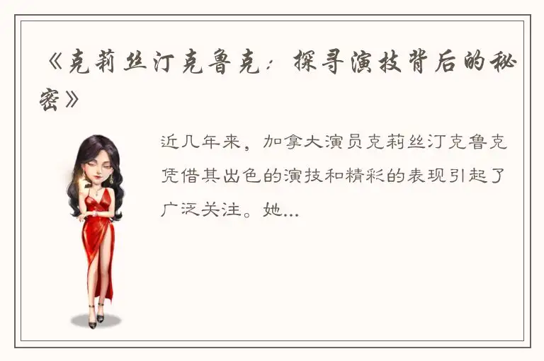 《克莉丝汀克鲁克：探寻演技背后的秘密》