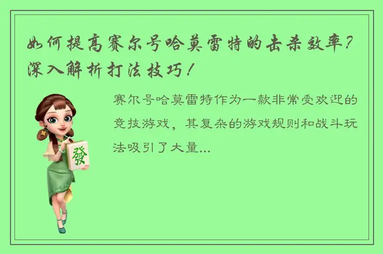 如何提高赛尔号哈莫雷特的击杀效率？深入解析打法技巧！