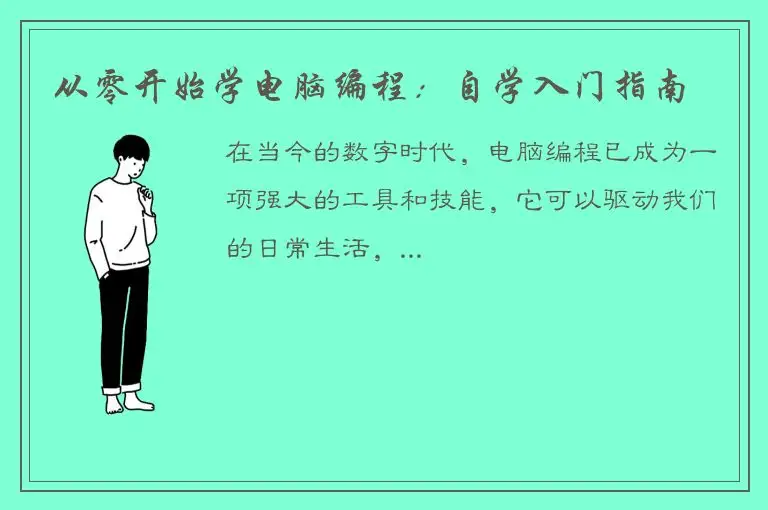 从零开始学电脑编程：自学入门指南
