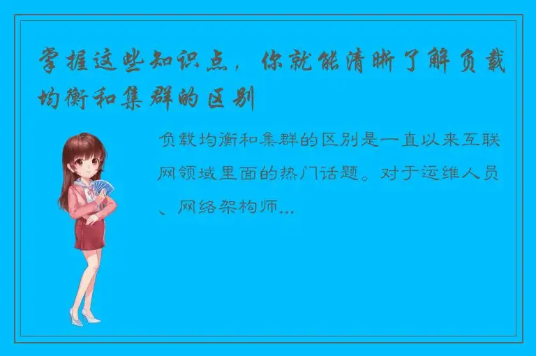 掌握这些知识点，你就能清晰了解负载均衡和集群的区别