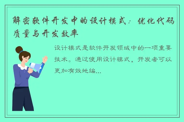 解密软件开发中的设计模式：优化代码质量与开发效率
