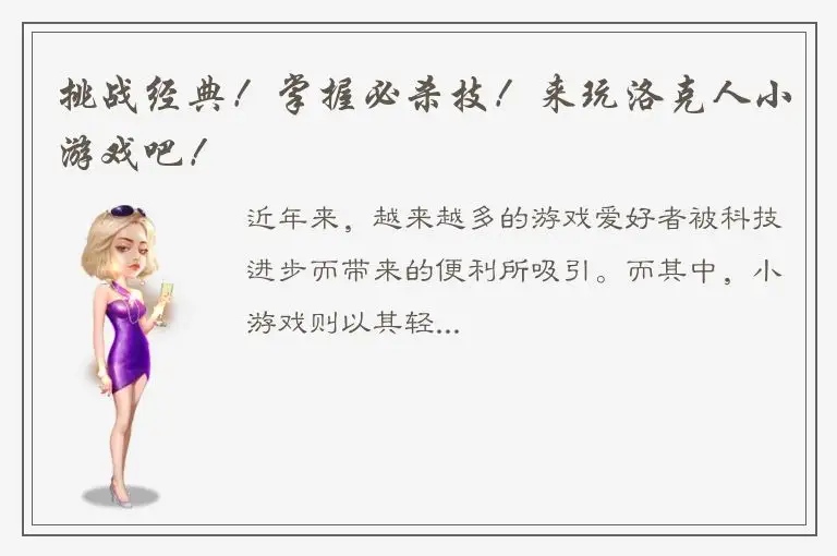 挑战经典！掌握必杀技！来玩洛克人小游戏吧！