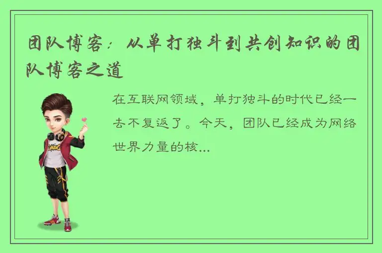 团队博客：从单打独斗到共创知识的团队博客之道