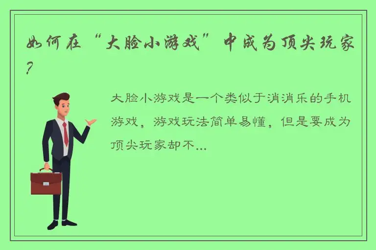 如何在“大脸小游戏”中成为顶尖玩家？
