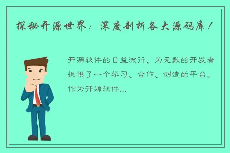 探秘开源世界：深度剖析各大源码库！