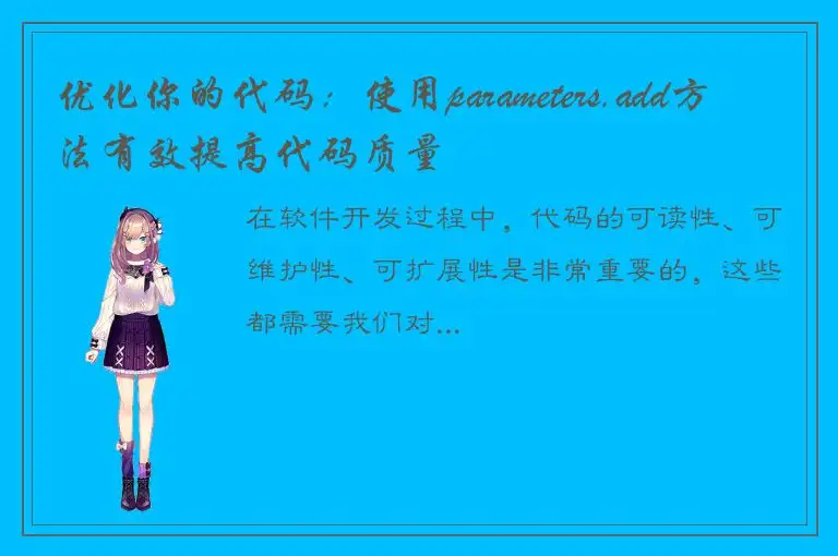 优化你的代码：使用parameters.add方法有效提高代码质量