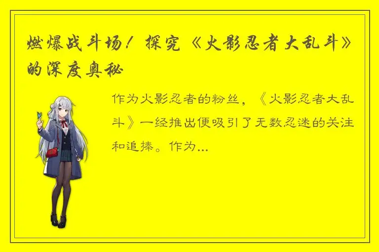 燃爆战斗场！探究《火影忍者大乱斗》的深度奥秘