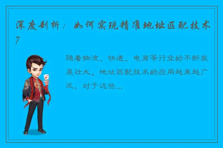 深度剖析：如何实现精准地址匹配技术？