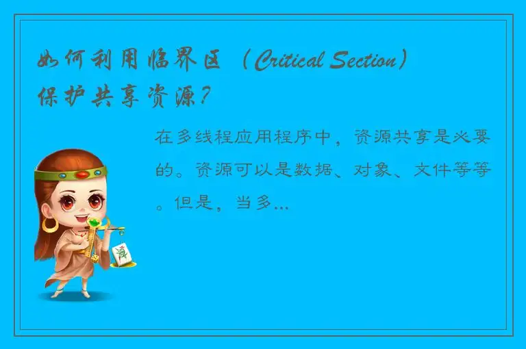 如何利用临界区（Critical Section）保护共享资源？