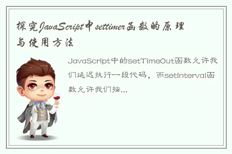 探究JavaScript中settimer函数的原理与使用方法