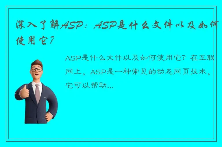 深入了解ASP：ASP是什么文件以及如何使用它？