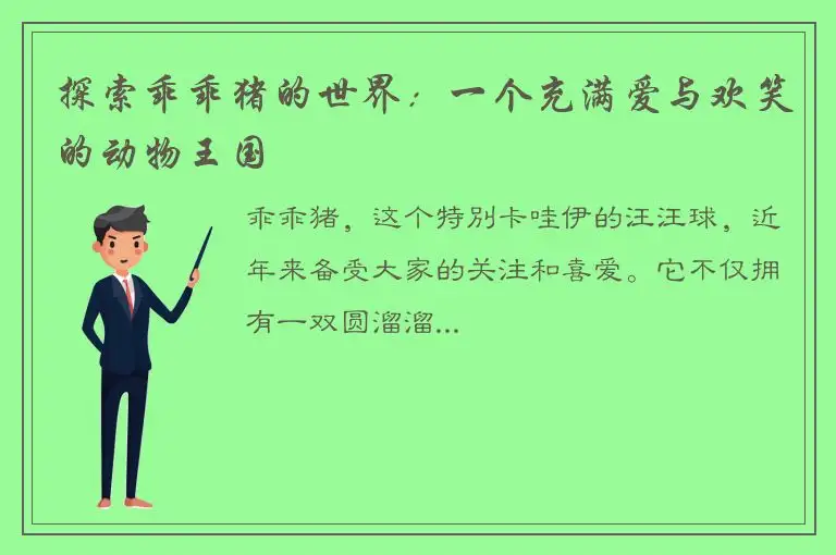 探索乖乖猪的世界：一个充满爱与欢笑的动物王国