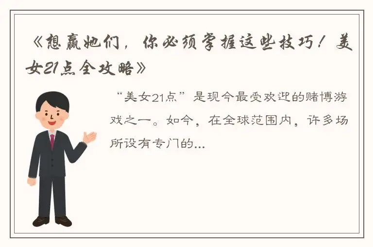《想赢她们，你必须掌握这些技巧！美女21点全攻略》