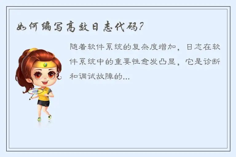 如何编写高效日志代码？