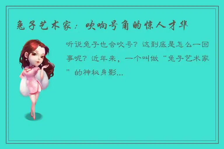 兔子艺术家：吹响号角的惊人才华