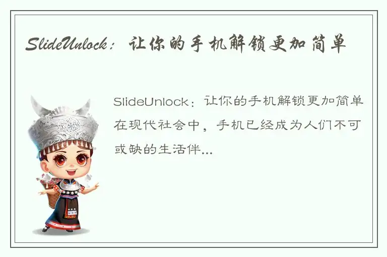 SlideUnlock：让你的手机解锁更加简单