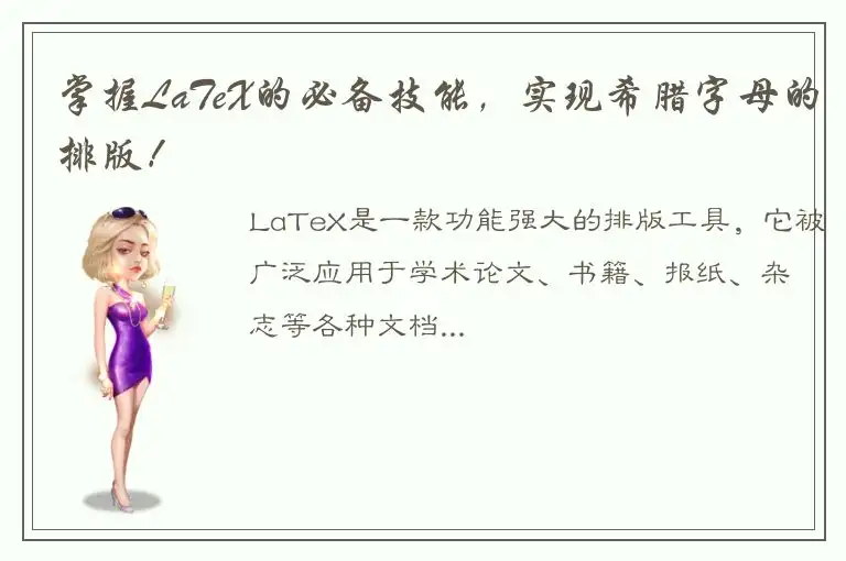 掌握LaTeX的必备技能，实现希腊字母的排版！