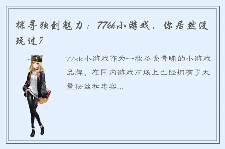 探寻独到魅力：77kk小游戏，你居然没玩过？