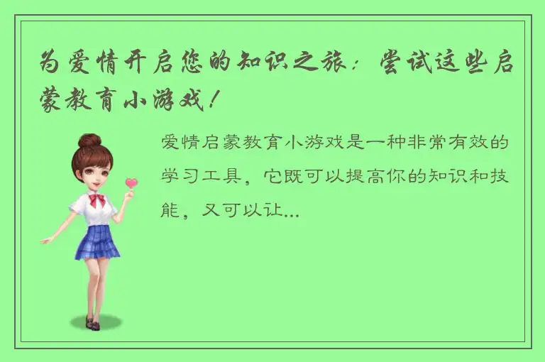 为爱情开启您的知识之旅：尝试这些启蒙教育小游戏！