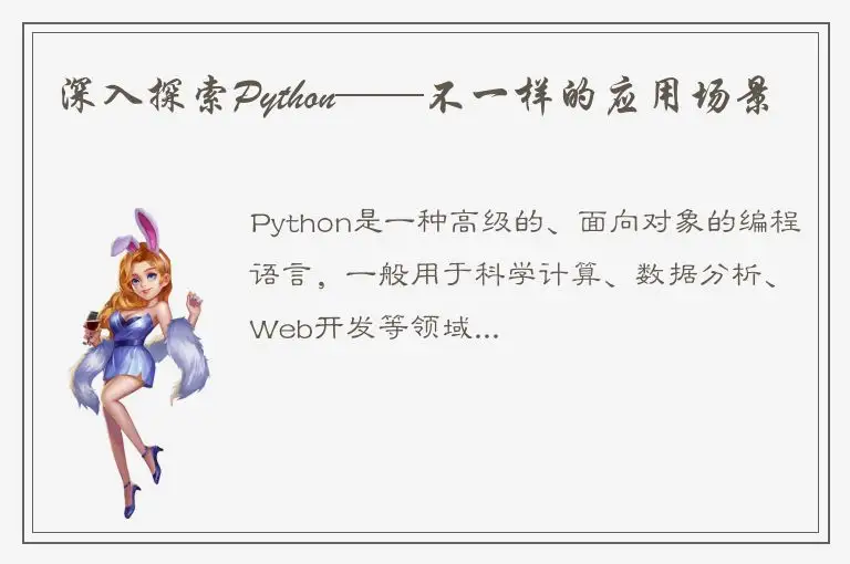 深入探索Python——不一样的应用场景