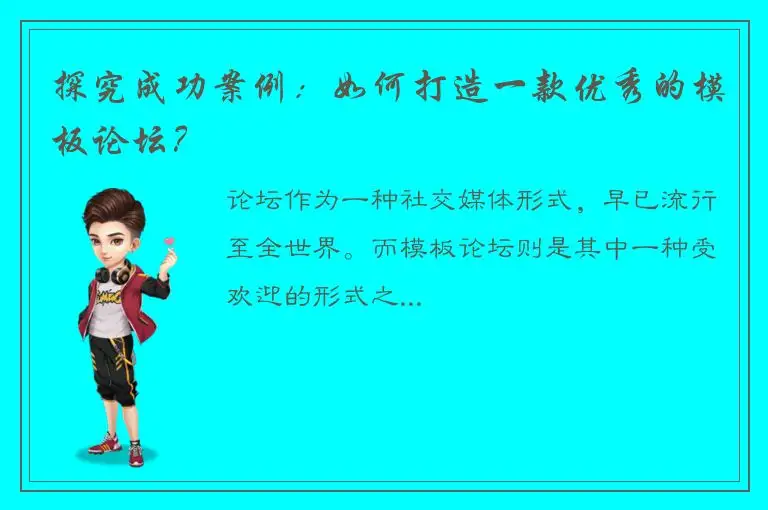 探究成功案例：如何打造一款优秀的模板论坛？
