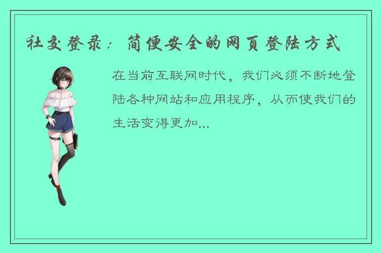 社交登录：简便安全的网页登陆方式