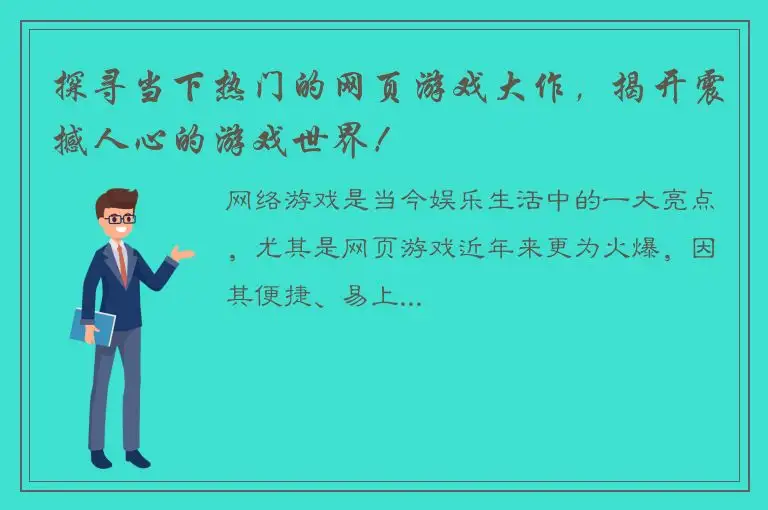 探寻当下热门的网页游戏大作，揭开震撼人心的游戏世界！