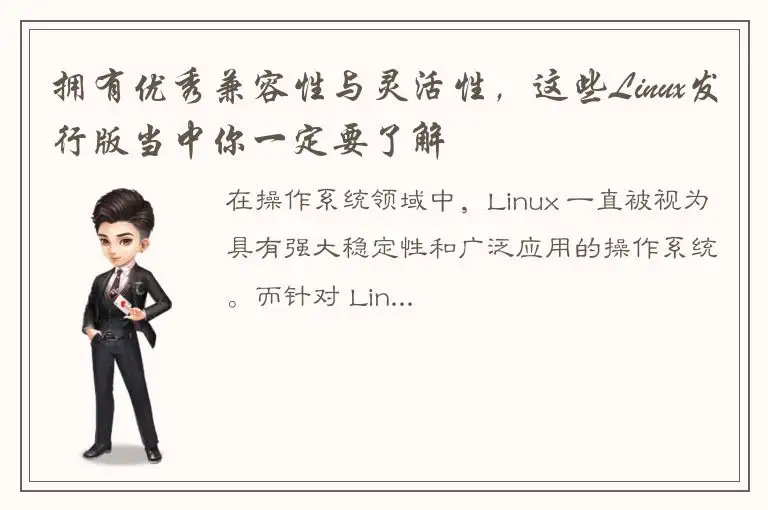 拥有优秀兼容性与灵活性，这些Linux发行版当中你一定要了解