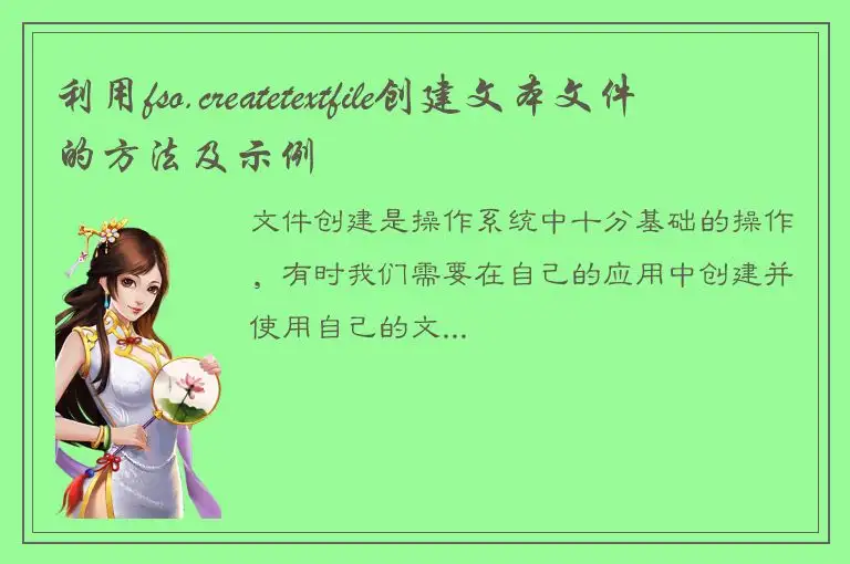 利用fso.createtextfile创建文本文件的方法及示例