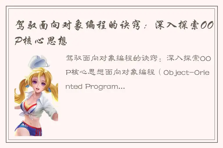 驾驭面向对象编程的诀窍：深入探索OOP核心思想