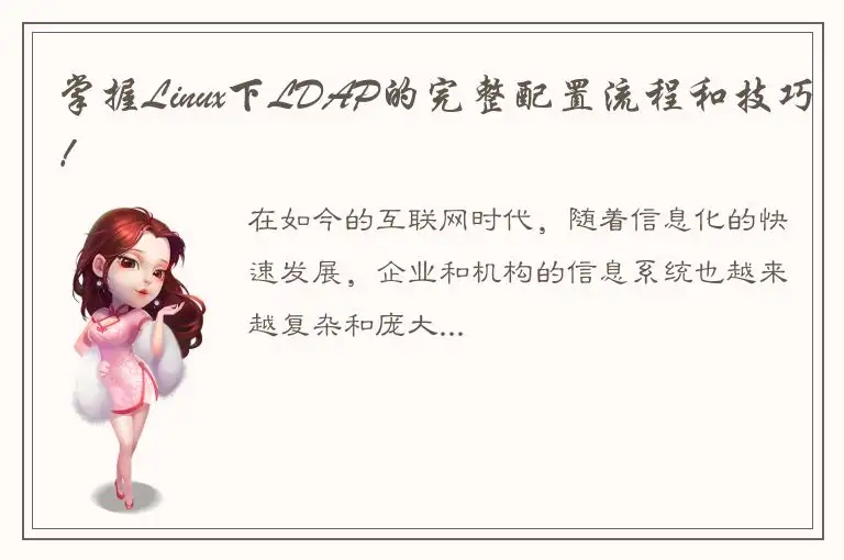 掌握Linux下LDAP的完整配置流程和技巧！