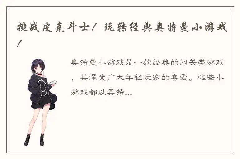 挑战皮克斗士！玩转经典奥特曼小游戏！