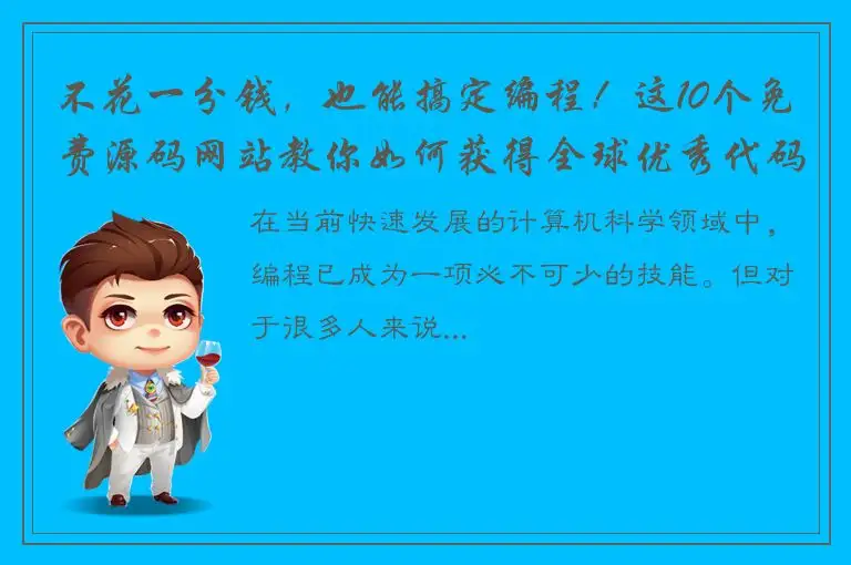 不花一分钱，也能搞定编程！这10个免费源码网站教你如何获得全球优秀代码！