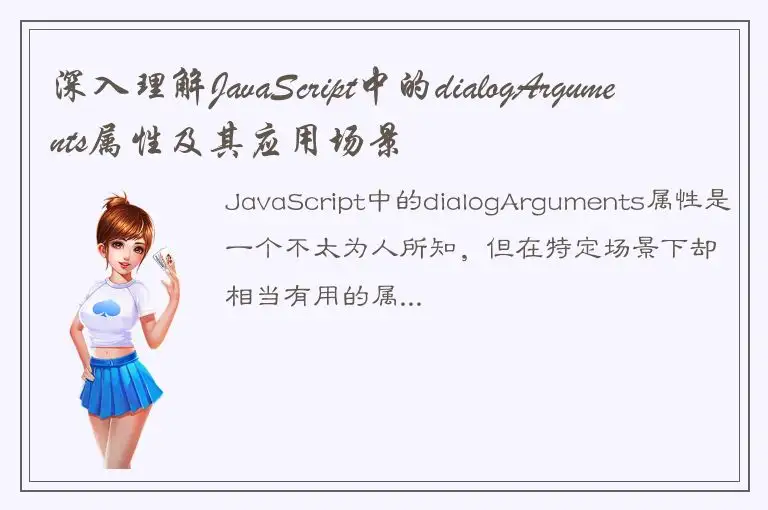 深入理解JavaScript中的dialogArguments属性及其应用场景