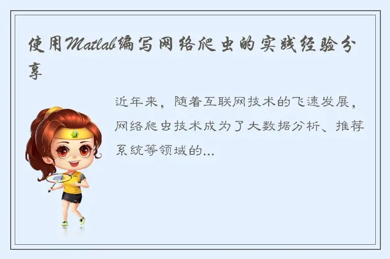 使用Matlab编写网络爬虫的实践经验分享