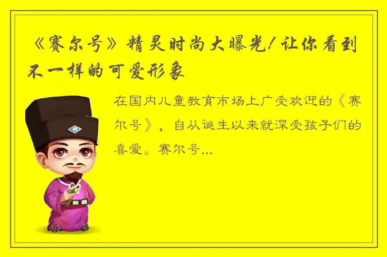 《赛尔号》精灵时尚大曝光! 让你看到不一样的可爱形象
