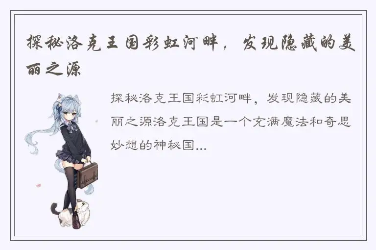 探秘洛克王国彩虹河畔，发现隐藏的美丽之源