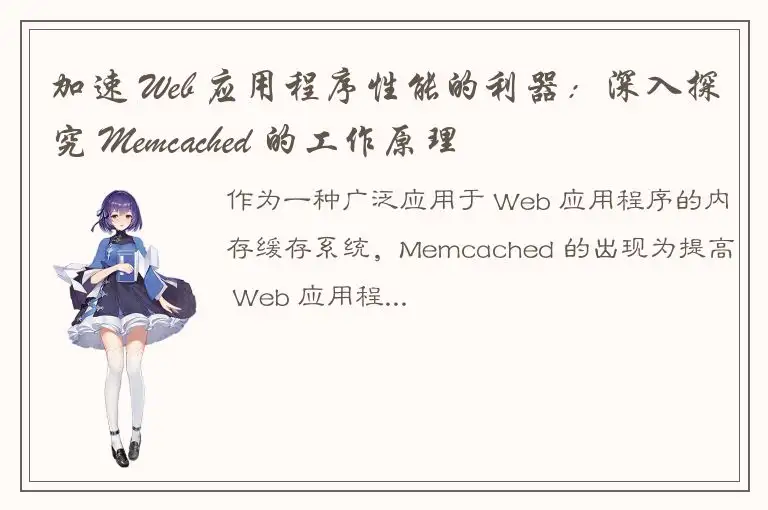 加速 Web 应用程序性能的利器：深入探究 Memcached 的工作原理