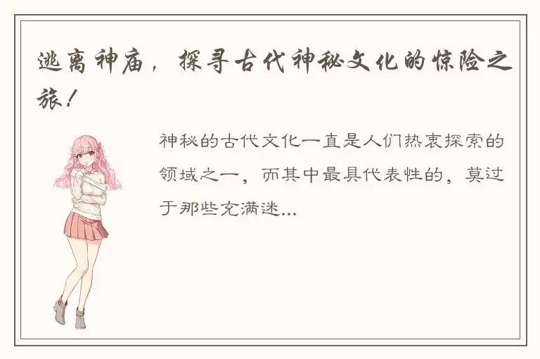 逃离神庙，探寻古代神秘文化的惊险之旅！